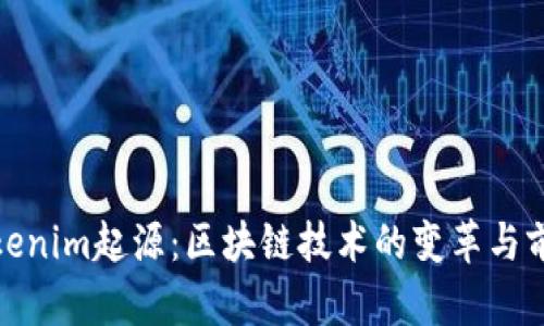 Tokenim起源：区块链技术的变革与前景