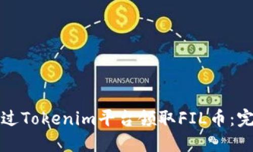 如何通过Tokenim平台领取FIL币：完整指南