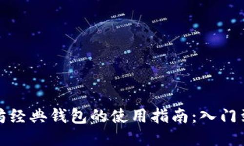 以太坊经典钱包的使用指南：入门到精通