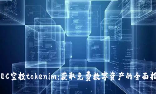  VEC空投tokenim：获取免费数字资产的全面指南