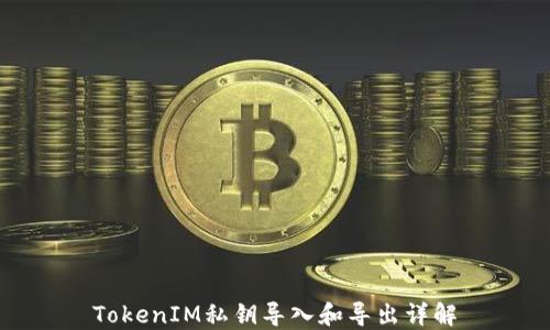 
TokenIM私钥导入和导出详解