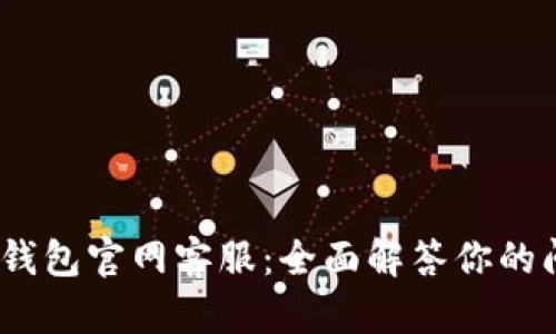 IM Token钱包官网客服：全面解答你的问题与需求
