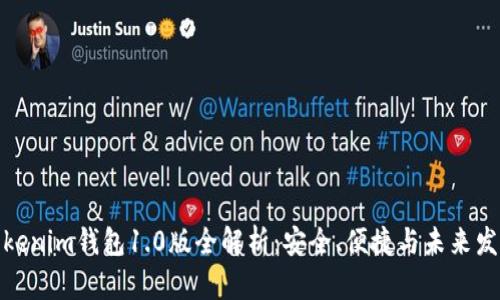 Tokenim钱包1.0版全解析：安全、便捷与未来发展
