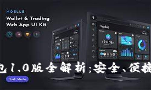Tokenim钱包1.0版全解析：安全、便捷与未来发展