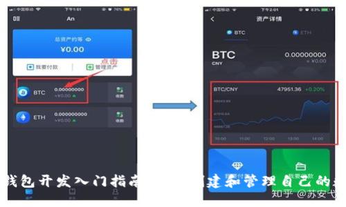 以太坊钱包开发入门指南：如何创建和管理自己的数字资产