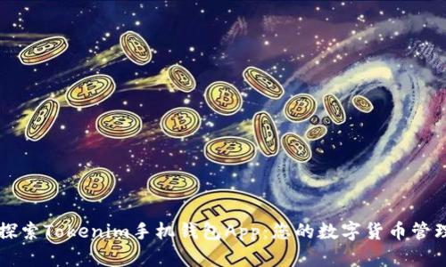 深入探索Tokenim手机钱包App：您的数字货币管理伴侣
