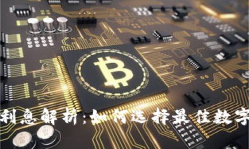  数字货币贷款利息解析：如何选择最佳数字货币贷款方案？