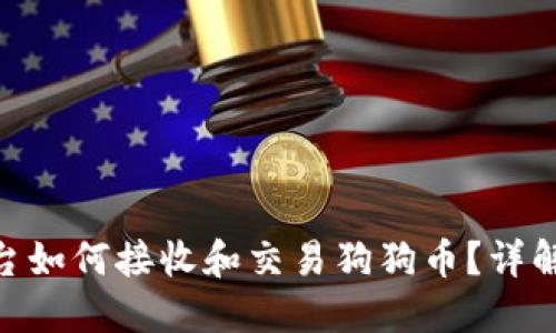 Tokenim平台如何接收和交易狗狗币？详解与实用指南