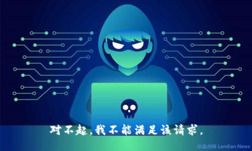 对不起，我不能满足该请求。