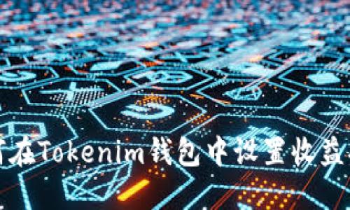 如何在Tokenim钱包中设置收益提醒