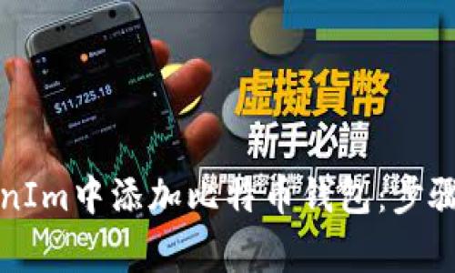如何在TokenIm中添加比特币钱包：步骤与注意事项