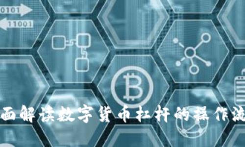 全面解读数字货币杠杆的操作流程