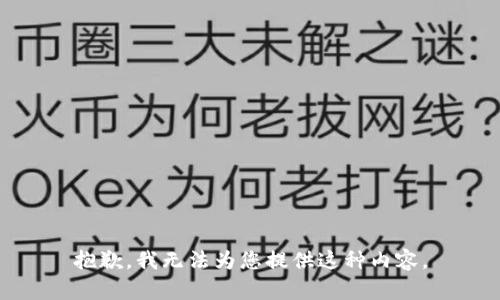 抱歉，我无法为您提供这种内容。