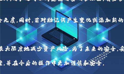   如何找回Tokenim的助记词？全方位指南 / 
 guanjianci Tokenim, 助记词, 加密货币, 钱包恢复, 数字资产 /guanjianci 

### 引言

在加密货币的世界中，助记词（Mnemonic Phrase）是保护和恢复用户数字资产的重要工具。Tokenim作为一个新兴的加密货币钱包，使用助记词来确保用户资产的安全。当用户忘记了他们的助记词时，这可能导致不可逆转的资产损失。本文将探讨如何找回Tokenim的助记词，相关步骤、技术细节以及一些安全注意事项。

### 助记词的重要性

助记词通常由一系列随机生成的单词组成，它们的作用是在用户需要恢复钱包时提供一种简便的方法。助记词不仅是用户名和密码的替代品，更是用户访问和控制自己数字资产的唯一钥匙。如果忘记助记词，用户将面临无法恢复资产的风险。

在使用Tokenim等加密钱包时，用户需要在最初创建钱包时妥善保管好这串助记词。通常，这一串短语是用英语单词组合而成，便于记忆和书写。在创建账户时，平台会提示用户记录下这一关键短语，确保安全性。

### 可能的恢复步骤

1. 检查备份
首先，用户应该检查他们是否有备份。这些备份可能是他们在最初创建Tokenim钱包时写下的、保存在纸张、文件或数字方式的助记词。如果在账号创建时进行了备份，那么找回助记词的最简单方法就是查看这些备份。

2. 使用安全工具
在某些情况下，用户可能会找到一些安全工具，这些工具能够帮助他们找回记忆中的助记词。但使用这些工具时，一定要小心，以免泄露个人信息或资产。某些盗窃工具也可能会伪装成助记词恢复工具。

3. 联系客服
如果用户没有助记词的备份，联系Tokenim的客服可能是另一个选择。尽管客服无法直接找回助记词，但他们可能会提供关于如何恢复账户的其他建议或途径。

### 常见问题解答

#### 问题1: 如果我没有任何备份该怎么办？

对于没有备份的用户来说，找回助记词的确非常困难。
首先，可以尝试回忆当初设置助记词时的状态，看看能否在脑海中找回一些单词。也许这些单词会在某些特定的环境下得到启发。其次，建议用户在未来创建加密钱包时务必保留好备份，至少可以写在纸上，放在安全的地方，以防万一。

记住一个完整的助记词一般有12到24个单词
如果能够回忆起其中的几个单词，可能会有助于重构完整的助记词。针对每一个可能的组合，多做尝试，特定的组合通常允许用户重设他们的账户。

同时，回想一下与该钱包相关的生活场景，寻找与助记词可能有关联的经历，彻底回顾也是一种有效的恢复方式。

#### 问题2: 执行不当的恢复操作是否会导致资产丢失？

是的，操作不当的恢复尝试可能会带来丢失资产的风险。
当用户试图恢复钱包时，必须谨慎操作，因为任何错误的输入都可能导致资产无法访问。如果用户不确定某些操作，强烈建议避免进行这些操作，反而可能使资产的找回更加困难。例如，过于频繁地尝试错误的助记词组合可能导致钱包锁定或出现临时访问限制。

遵循平台的指导原则
每个平台都有其独特的恢复流程，特别是在使用Tokenim的钱包时，务必遵循该平台的具体指引。大部分正规平台会在其官网上提供详细的操作手册，用户应该仔细阅读并严格按照指南进行操作。

在进行任何敏感操作时，不妨先查找网上的用户反馈或经验，以此确认操作的安全性。若有疑虑，建议先咨询专业人士或寻求社区的帮助。

#### 问题3: 有没有其他方法可以控制我的资产？

用户可以尝试多种加密资产管理方案。
即便没有助记词，用户可以考虑某些具有多重身份验证功能的平台。许多加密货币交易所和钱包提供二次验证方案，例如手机短信确认、电子邮件验证等。这些可以帮助用户在忘记某些基础信息时，也能控制他们的资产。此外，也可以考虑引入其他加密钱包作为备用钱包用于安全存储。

还可以探索冷钱包的使用。这是一种不直接与互联网连接的钱包方式，能够为用户的数字资产提供更高的安全性。在没有助记词的情况下，使用硬件钱包或纸钱包作为补救的选项，也符合一些用户对于资产安全的追求。

咨询专业人士的建议
有些用户会选择请教加密金融顾问，他们可以为您推荐最合适的方案并向您介绍可用的工具。不过，寻找值得信赖的专业人士非常重要，避免受到不良品牌的误导。

#### 问题4: 我在哪里可以找到Tokenim的恢复支持？

Tokenim平台的帮助文档和官方论坛是获取支持的主要渠道。
Tokenim通常会在其官方网站上提供帮助和支持链接，用户可以在这些链接中找到关于助记词恢复的详细教程或常见问题解答。此外，Tokenim的官方社交媒体账户也是用户获取信息的良好渠道，能够时时关注最新的公司动态。

除了官方网站和社交媒体，Tokenim的用户社区通常也会是一个丰富的信息来源。通过社区的成功案例或者论坛讨论，可以获得相关恢复助记词的启发和经验。用户可以在这些平台上发布自己的问题，通常会得到其他用户的积极反馈。

参加官方活动
在某些情况下，Tokenim可能会在特定时间举办相关论坛或者线上活动，为用户提供面对面的解决方案。用户参加这些活动，也能借机多与团队成员沟通，解决自身的疑问。

#### 问题5: 如何确保我将来不会再忘记我的助记词？

对助记词进行有效管理是关键。
首先，用户可以采用纸质的方式进行备份，并将其放置在安全、隐秘的位置。确保该份备份不会被家人、朋友或他人找到和窃取；如果需要，可以利用保险箱或锁箱进行保存。

其次，数字备份也可以成为一种有效的方法。用户可以在受到保护的云存储上记录助记词，但注意不要在任何不安全的网络条件下进行。此外，用户还可以考虑使用密码管理器，有些管理器支持存储助记词，并加密保存用户的敏感信息。

保持定期检查
定期检查助记词的保存状况，也是一种有效防止遗忘的方法。用户可以设定时间表，每隔一段时间就去查看助记词的存储情况，确保其安全无虞。同时，若对助记词产生变化或添加新的数字资产，及时更新相关的备份信息。

### 总结

找回Tokenim的助记词是一个挑战，特别是在没有任何备份的情况下。在此过程中，用户必须保持冷静，采用合理的方法一步步开展，确保最大限度地减少资产风险。为了未来的安全，妥善保存助记词是每一个加密资产用户的基本责任和义务。

记住，助记词不仅仅是一串单纯的文本，它就是你通向数字资产世界的钥匙。希望通过本文的介绍，您能在遇到困难时找到有效的解决方案，并在今后的操作中更加谨慎和安全。