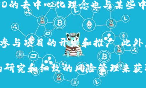 baioti深入剖析POND数字货币：投资价值与风险评估/baioti
数字货币, POND, 投资, 风险评估, 区块链/guanjianci

POND数字货币，以其独特的商业模式和技术优势，在近年来的区块链市场中引发了广泛关注。作为一种新兴的数字资产，POND的出现不仅吸引了大量投资者的眼球，同时也引起了众多行业专家的讨论。那么，POND数字货币究竟是个怎样的项目？它的投资价值、潜在风险以及未来发展如何呢？本文将对此展开深入分析。

POND数字货币的基本概念
POND（Pond Token）是一种基于区块链技术的数字货币，它旨在为用户提供一个去中心化的、透明的交易平台。与传统的法定货币相比，数字货币拥有更高的流动性和更低的交易成本。POND的设计初衷在于解决现有支付系统中的一些痛点问题，如跨境支付的高手续费、交易时间的延迟等。

POND的核心技术
POND数字货币基于以太坊（Ethereum）网络，通过智能合约实现去中心化的交易。这种技术可以保证交易的安全性和透明性。此外，POND采用了独特的共识机制，使得网络的交易速度大大提高，可以处理更高频率的交易请求，对于日常的支付和转账来说，能够大幅提高效率。

POND的市场表现
自POND数字货币推出以来，其市场表现备受瞩目。尽管加密货币市场普遍波动较大，POND的价格在某些月份内经历了快速涨幅。但也正因为此，许多投资者对其未来的发展充满了疑虑。投资者在进入市场之前，有必要对POND的市场表现进行深入的分析和研究。

POND的投资价值
对投资者而言，POND数字货币具备了一定的投资价值。在当前数字货币迅速发展的背景下，POND凭借其独特的技术优势和市场需求，有可能获得可观的回报。同时，其背后的团队在区块链行业内具有丰富的经验，这为其未来的发展提供了保障。不过，投资者也应理性看待，不可忽视潜在的市场风险。

潜在风险分析
任何投资都伴随着风险，POND也不例外。在决定是否投资POND之前，必须对其潜在风险进行充分评估。首先，数字货币市场本身的波动性很大，POND的价格受多种因素影响，如市场情绪、政策监管等。其次，作为一种相对新兴的数字资产，POND面临的法律风险和技术风险也不容小觑。因此，投资者需谨慎考虑，并根据自身的风险承受能力做出决策。

如何购买POND数字货币？
购买POND数字货币并不复杂，投资者只需选择一个支持POND交易的数字货币交易平台，注册账户并进行身份验证。完成这些步骤后，用户就可以通过法币充值或其他加密货币进行购买。在交易过程中，需留意平台的安全性能以及交易费用，并根据个人需求选择合适的交易方式。

关于POND的未来发展前景
对于POND的未来发展，目前看来是充满潜力的。随着越来越多的人开始认可数字货币以及区块链技术的优势，POND的应用场景也随之不断拓展。项目方表示，未来将进一步完善POND的生态系统，提高技术的安全性和稳定性，从而吸引更多用户参与。

常见问题解答

1. POND数字货币有哪些优势？
POND数字货币拥有多项显著的优势。首先，作为一种去中心化的资产，它不受中央银行或政府的控制，用户可以自由进行交易。其次，POND基于以太坊的智能合约技术，使得每一笔交易都能够得到实时确认，提高了交易的效率与安全性。此外，POND还具备较低的交易费用，与传统金融系统相比，能够显著降低用户的使用成本。

2. 投资POND数字货币的风险有哪些？
投资POND数字货币的主要风险包括市场风险、法律风险和技术风险。市场风险是指由于市场波动导致的资产价值降低，这在数字货币市场中尤为明显。法律风险则来源于各国对数字货币的监管政策不一，可能对POND的市场前景造成影响。技术风险包括智能合约漏洞或网络安全问题，可能导致用户资金的损失。鉴于此，投资者在决策时应建立风险管理机制，合理配置资金。

3. 如何评估POND的投资价值？
评估POND的投资价值可以从以下几个方面入手：第一，分析POND的市场需求及应用场景，评估其能否在实际中获得有效的使用；第二，了解POND的技术团队及其背景，团队的专业能力和行业声誉对项目的成功至关重要；第三，观察POND的市场表现，包括历史价格走势及交易量等，以推测未来的价格走势；最后，关注行业动态和政策走向，避免因市场环境变化而造成损失。

4. POND和其他数字货币相比，有何不同？
POND与其他数字货币的最大不同在于其核心技术架构和商业模式。与比特币等较为成熟的数字货币相比，POND更强调实用性和高效性，特别是在日常交易中的应用。此外，POND的去中心化理念也与某些中心化的平台形成鲜明对比，使得用户可以在更公正和透明的环境中进行交易。通过智能合约的引入，POND的交易更加灵活、便捷，极大提升了用户的交易体验。

5. POND的社区建设如何？
POND的社区建设在项目的推广与发展中起到了关键作用。良好的社区氛围可以吸引更多支持者和使用者，进而推动项目的进展。POND积极开展线上线下的社区活动，鼓励用户参与项目的开发和推广。此外，POND还与一些行业协会及相关项目建立了合作关系，通过资源共享和相互支持来增强自身的影响力。健康活跃的社区文化将在推动POND发展的过程中，给予项目极大的助力。

总结来说，POND数字货币作为一种新兴的数字资产，凭借其独特的技术背景、市场需求及投资潜力，展现出了可观的前景。尽管面临着多重风险，但理性的投资者可以通过深入的研究和细致的风险管理来获取相应的收益。在快速变化的数字货币市场中，POND的未来值得我们关注与期待。