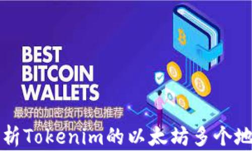 
深入解析Tokenim的以太坊多个地址管理