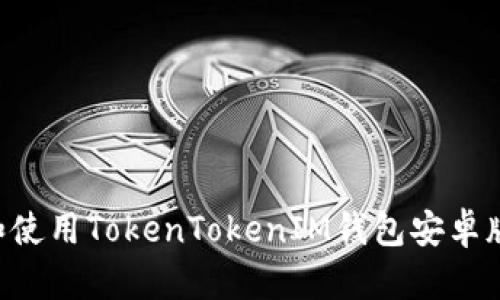 如何下载和使用TokenTokenIM钱包安卓版：终极指南