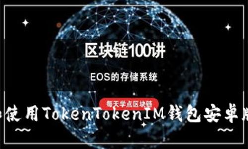 如何下载和使用TokenTokenIM钱包安卓版：终极指南