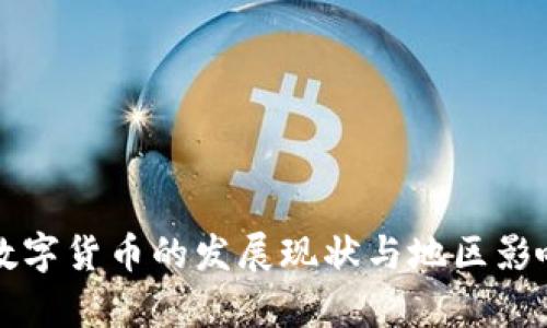 央行数字货币的发展现状与地区影响分析