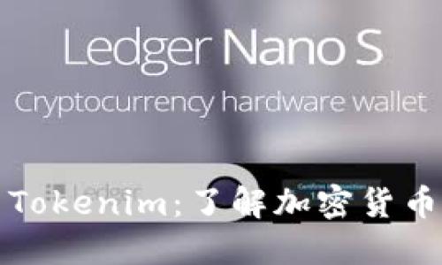 柴犬币与Tokenim：了解加密货币的新机遇