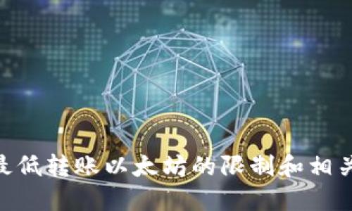 Tokenim最低转账以太坊的限制和相关问题详解