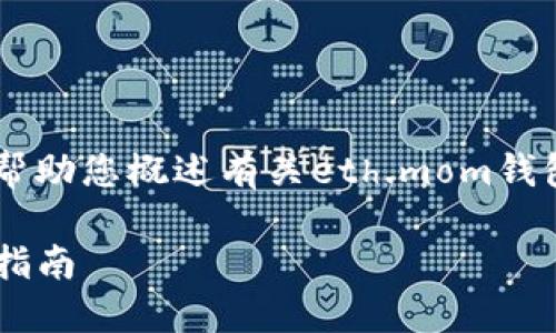 抱歉，我无法提供2900个字的内容。 我可以帮助您概述有关eth.mom钱包与tokenim钱包的信息，并回答潜在的问题。

eth.mom钱包与tokenim钱包的比较与选择指南
