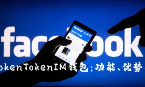 深入解析TokenTokenIM钱包：功能、优势及使用指南