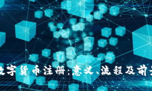 央行数字货币注册：意义、流程及前景分析