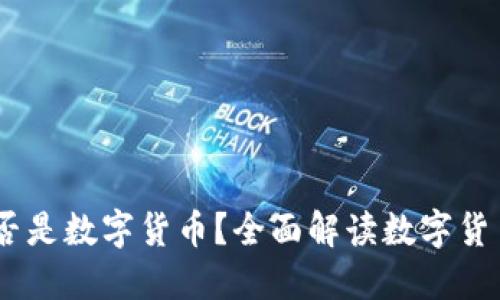 USPT是否是数字货币？全面解读数字货币新势力