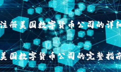 关于注册美国数字货币公司的详细指南

:
注册美国数字货币公司的完整指南