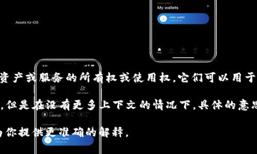 在区块链和加密货币的领域中，