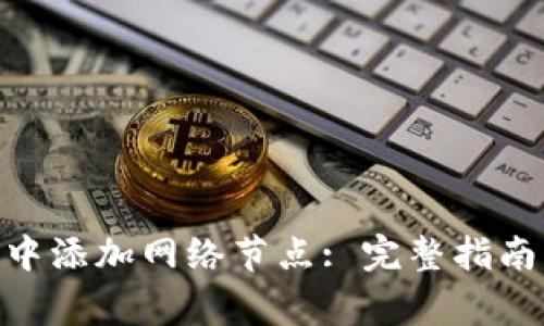 如何在Tokenim中添加网络节点: 完整指南与常见问题解答