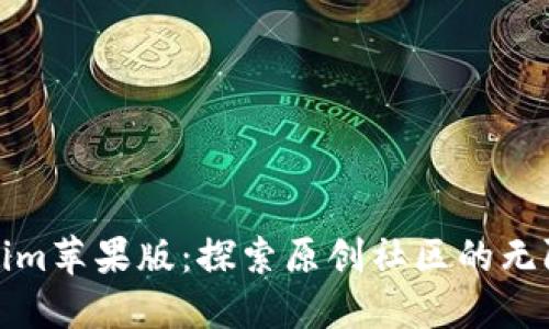 Tokenim苹果版：探索原创社区的无限可能
