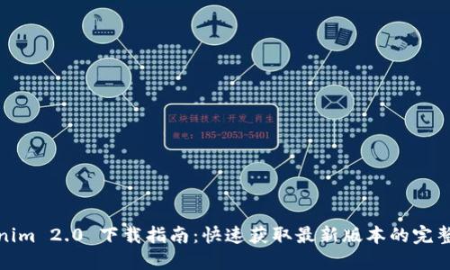 Tokenim 2.0 下载指南：快速获取最新版本的完整教程