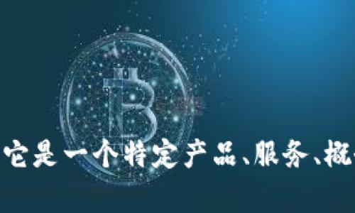 似乎您提到的“tokenim”可能不是一个广为人知的术语，因此为了更好地帮助您，我需要更多的上下文或说明。它是一个特定产品、服务、概念、技术还是其他内容的名称？请提供更多详细信息，以便我能够为您提供最相关和准确的内容。感谢您的理解！