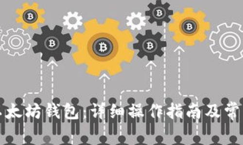 如何申请以太坊钱包：详细操作指南及常见问题解答