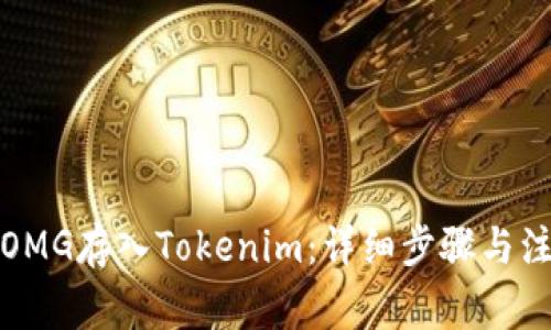 如何将OMG存入Tokenim：详细步骤与注意事项