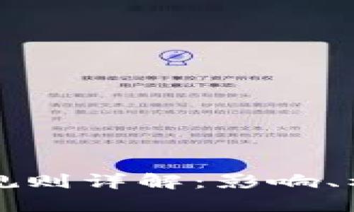 数字货币增发规则详解：影响、机制与未来展望