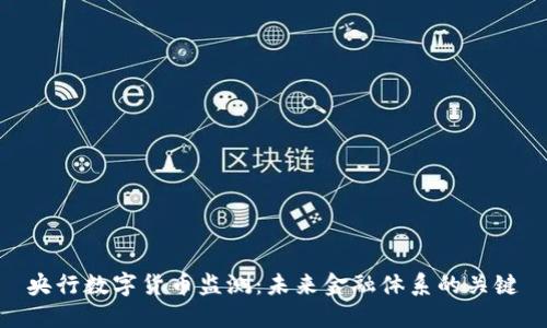 央行数字货币监测：未来金融体系的关键
