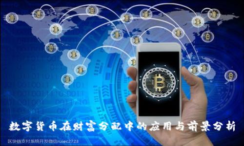 数字货币在财富分配中的应用与前景分析