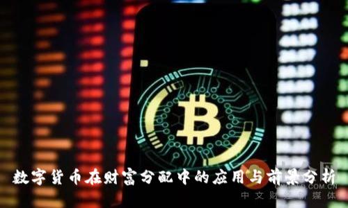 数字货币在财富分配中的应用与前景分析