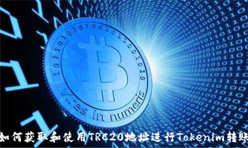   
如何获取和使用TRC20地址进行Tokenim转账