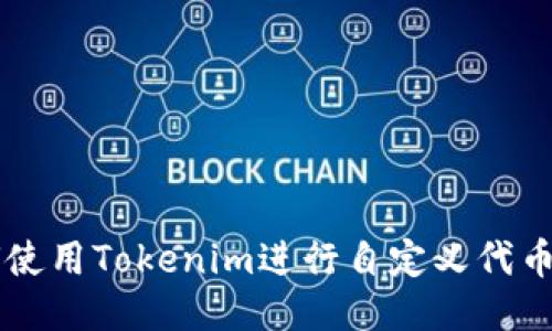 如何使用Tokenim进行自定义代币交易