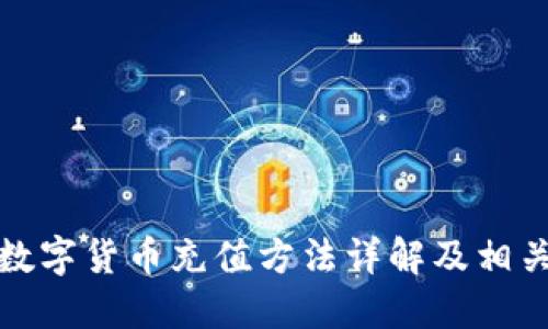 人民数字货币充值方法详解及相关知识