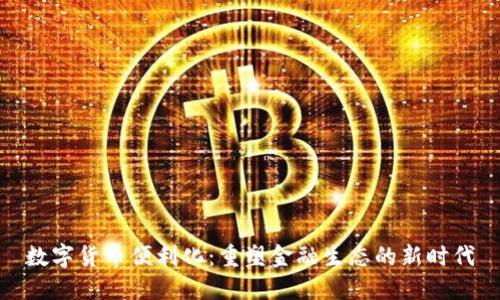 数字货币便利化：重塑金融生态的新时代