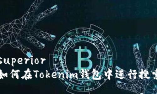 superior  
如何在Tokenim钱包中进行搜索