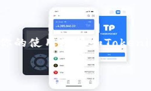 在使用Tokenim时，是否需要离线的问题取决于你的使用场景和Tokenim的具体功能。以下是一些相关内容的详细介绍：

Tokenim使用中的离线需求分析