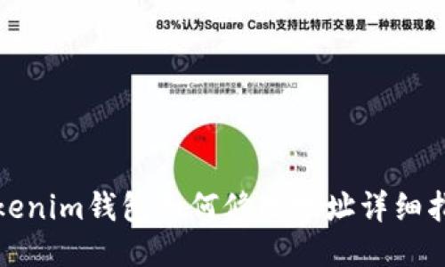 Tokenim钱包如何修改地址详细指南