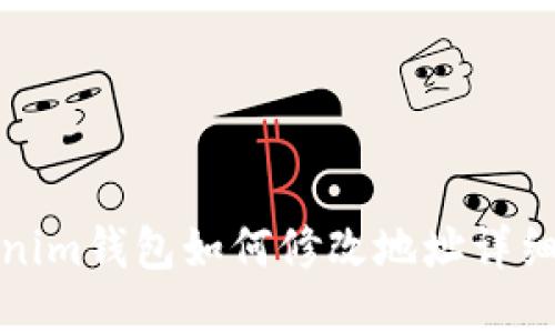 Tokenim钱包如何修改地址详细指南