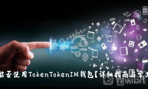 文章

华为手机能否使用TokenTokenIM钱包？详细指南与常见问题解答